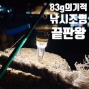 속초 밤낚시 필수템, 카고컨테이너 에어라이트 낚시랜턴 후기