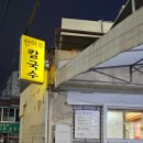 산마루칼국수 이미지