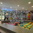 아마존히어로 | 부산 정관 키즈카페 추천 히어로플레이파크부산정관점 평일방문후기