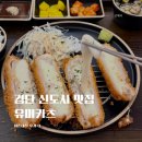카츠담아명지점 | 검단 유미카츠 치즈돈까스 맛집 내돈내산 후기