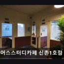 신촌, 스터디카페, 추천 어스스터디카페 신촌1호점 신촌 스터디카페, 개별룸으로 편안한 공부 공간