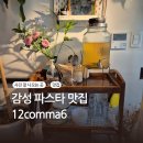 콤마피시카페 | 어린이대공원 아차산역 근처 파스타 맛집 12콤마6 (12comma6)
