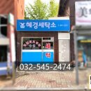 혜경세탁소 이미지