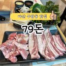 79돈 - 창원시 마산회원구 구암서6길 2 | 79돈