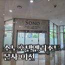 파트너스타워 2차 | 소노호텔앤리조트 본사 문정동 소노타워로 이전 | 소노파트너스 영업부 새 사무실 출근 후기