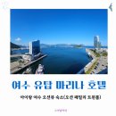 이마트24 여수경남점 | [여수 아기랑 숙소 추천] 여수 유탑 마리나 호텔 오션...기념 호캉스 솔직 후기(룸컨디션 &amp; 꿀팁 포함)