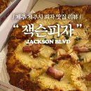 합동청사주유소 | [잭슨피자/JACKSON BLVD] 제주도 제주시 피자맛집 🍕 포장 할인 추천 리뷰