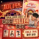 대학로 뮤지컬 써니텐 후기 | DKZ 기석 출연 로맨틱 코미디 공연