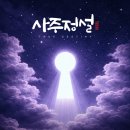 [사주] 사주정설 리얼후기 온라인 사주는 과연 얼마나 잘맞을까요 !!!!