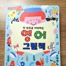처음 시작하는 영어그림책 | 한권으로 시작하는 영어그림책 마더구스