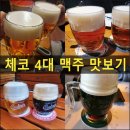 [체코맥주 추천] 프라하 4대 맥주 솔직 비교 &amp; 스트라호프 수도원 양조장 IPA 찐후기