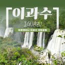 소방서 옆 새희망공원 | 아르헨티나 이과수 가볼 만한 곳 / 아르헨티나 이과수 국립공원과 이과수 폭포