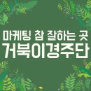 이경주단