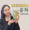 공차포천송우리점 | 포천 송우리카페 공차 다녀온 후기