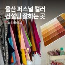 울산 퍼스널 컬러 잘하는 곳 뷰티바이서 남구 겨울쿨 진단 추천템 후기