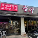 기계초등학교 | 천안 닭갈비 두정역 맛집 두정동 숯불애굽다 먹기 편한 초벌 닭갈비