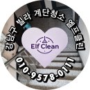 클린환경(주) | 강남구 빌라 계단청소 후기 좋은 엘프클린