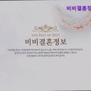 역삼-1805 | [강남 결혼정보회사 추천] 비비결혼정보 비비결혼정보, 성혼중심의 믿음직한 서비스