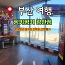 핑키펑키 광안점 이미지