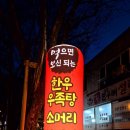 먹으면보신되는한우우족탕