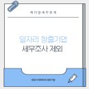 제이알세무회계 - 하남시 미사강변동로 95 | 제이알세무회계