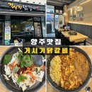 거시기집 - 안산시 상록구 | 양주 옥정 닭갈비 맛집 [거시기닭갈비 옥정점] R6 맛집 닭갈비와 고구마무스치즈 솔직 후기