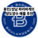 파리바게뜨성남