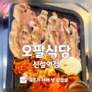 오팔식당 | [동대문구 신설동맛집] 풍물시장 오팔식당 신설역점 (대패 생 삼겹살, 두부 한 모 청국장, 맥주 4천원)