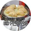 배가찐왕만두하남 이미지