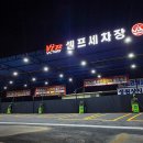 빅토리워시 원주점 이미지