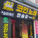 일번가코인노래연습장 이미지