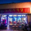 노다지물회