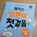 왕초보 일본어 | 내돈내산 해커스일본어 첫걸음 후기 | 왕초보 일본어 독학 책