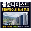 동문디이스트공인중개사사무소 | 25년 10월 24일) 현재 관설동 동문디이스트 아파트 동향-매매 전세 월세