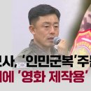 [단독] 정보사, &#39;인민군복&#39; 170벌 주문 확인,업체에 &#39;영화 제작용&#39; 설명 이미지