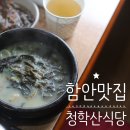 청학산 | 함양가볼만한곳 /함양 맛집 청학산 식당 리얼 후기