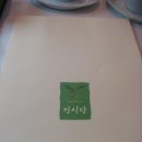 New Korean Cuisine 정식당 이미지
