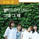 별樂과 음악사이-그대 그 때 이미지