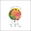 김광석 다시 그리기 길 이미지