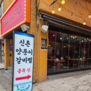 신촌갈비 - 파주시 새꽃로 199 | 서면 갈비찜 맛집 신촌양푼이 후기