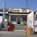 속초 아바이 신다신 부스고온 후기