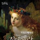 국립오페라단 <신데렐라> 이미지