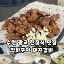광교초등학교 | 수원 광교 맛집 깔끔한 갈비 직화구이 광교 한정식 맛집 달구운바람
