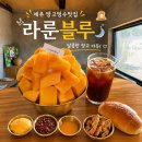 제주 망고빙수 맛집 라룬블루 재방문 만족 후기🥭🧡