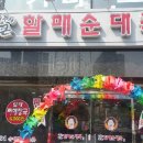 전원주의할매순대국