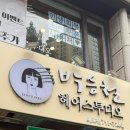 박승철헤어스투디오 마포점