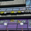 신호등 노래연습장 이미지