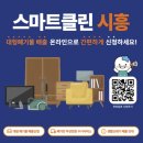 스마트클린 - 부천시 오정구 | 스마트클린