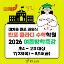 고·공수학과학학원 | [공지] 2학기 성적 up! 수학 약점 공략 여름방학특강!