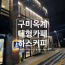 옥계-5 | 📍 구미 옥계 하스커피 방문 후기